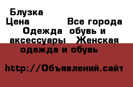 Блузка Elisabetta Franchi  › Цена ­ 1 000 - Все города Одежда, обувь и аксессуары » Женская одежда и обувь   